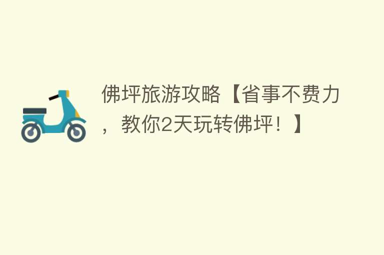 佛坪旅游攻略【省事不费力，教你2天玩转佛坪！】