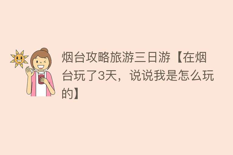 烟台攻略旅游三日游【在烟台玩了3天，说说我是怎么玩的】