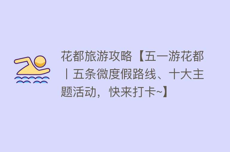花都旅游攻略【五一游花都丨五条微度假路线、十大主题活动，快来打卡~】