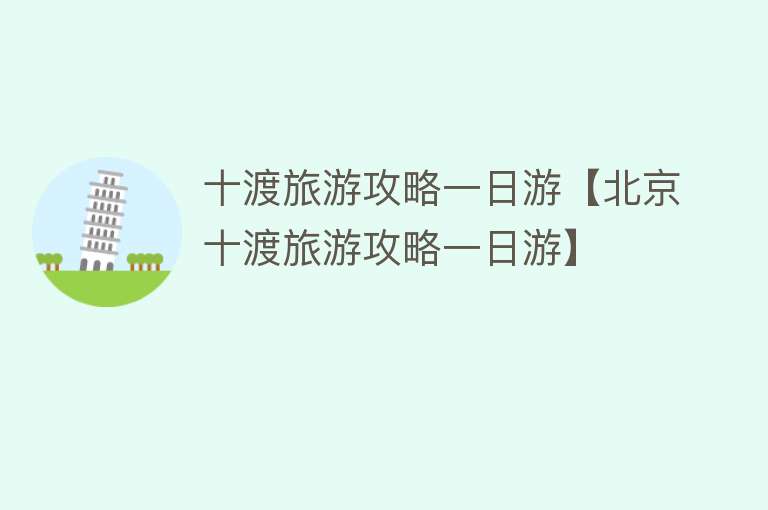 十渡旅游攻略一日游【北京十渡旅游攻略一日游】