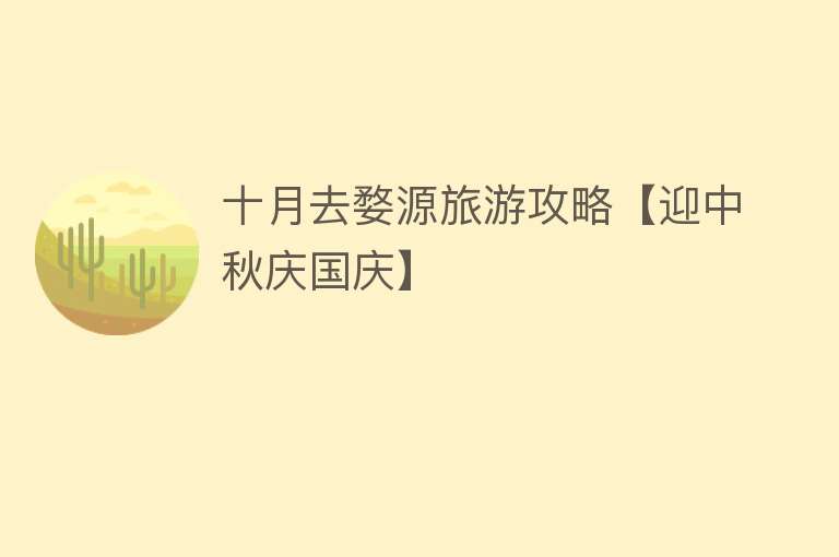 十月去婺源旅游攻略【迎中秋庆国庆】