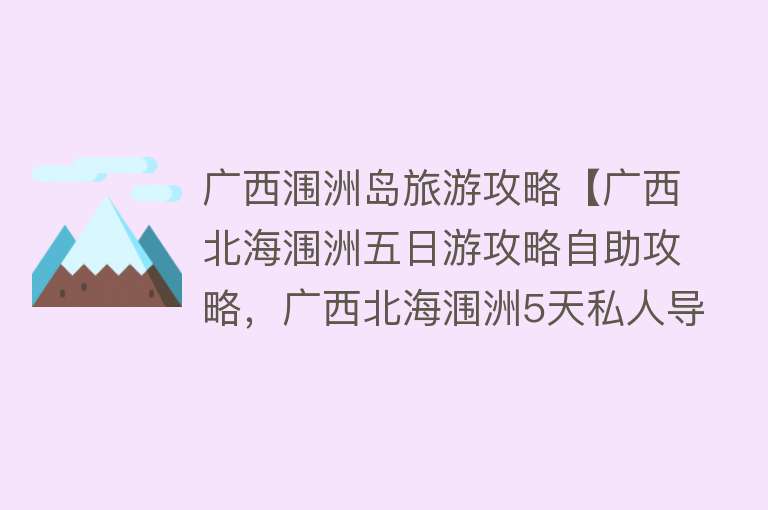 广西涠洲岛旅游攻略【广西北海涠洲五日游攻略自助攻略，广西北海涠洲5天私人导游消费】