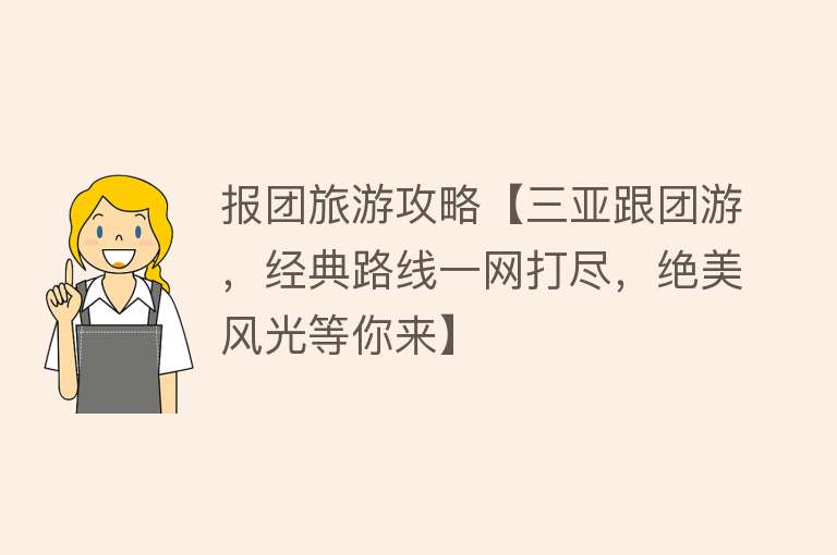 报团旅游攻略【三亚跟团游，经典路线一网打尽，绝美风光等你来】
