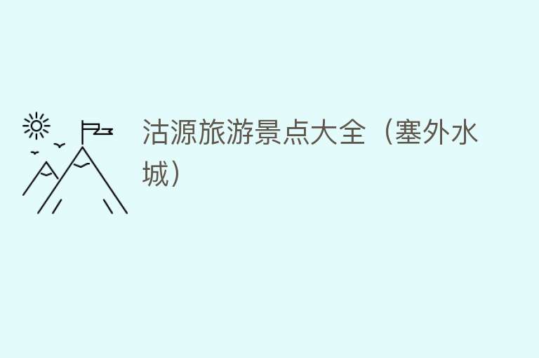 沽源旅游景点大全（塞外水城）