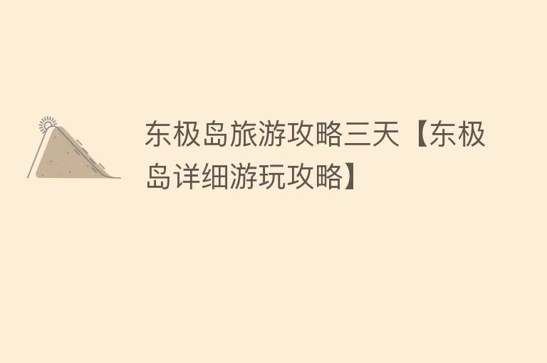 东极岛旅游攻略三天【东极岛详细游玩攻略】