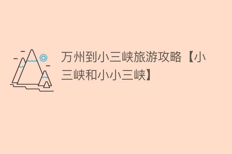 万州到小三峡旅游攻略【小三峡和小小三峡】