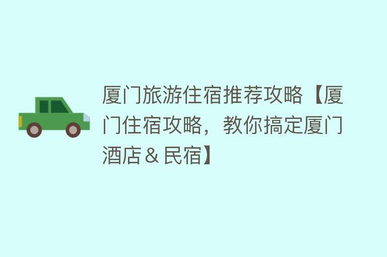 厦门旅游住宿推荐攻略【厦门住宿攻略，教你搞定厦门酒店＆民宿】