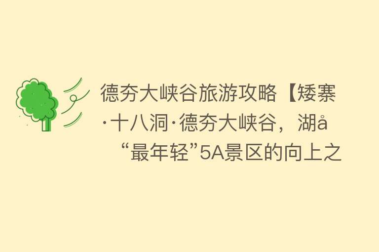 德夯大峡谷旅游攻略【矮寨·十八洞·德夯大峡谷，湖南“最年轻”5A景区的向上之路】
