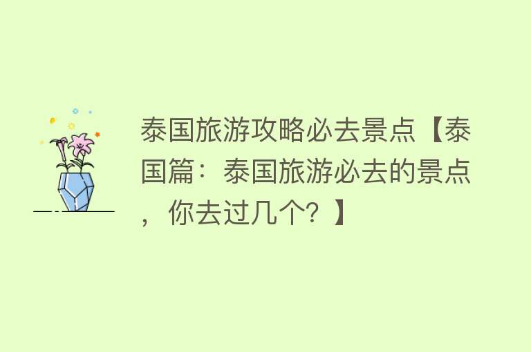 泰国旅游攻略必去景点【泰国篇：泰国旅游必去的景点，你去过几个？】