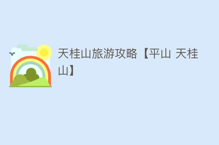 天桂山旅游攻略【平山 天桂山】