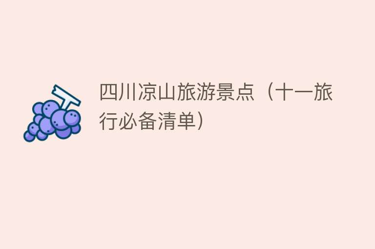 四川凉山旅游景点（十一旅行必备清单）