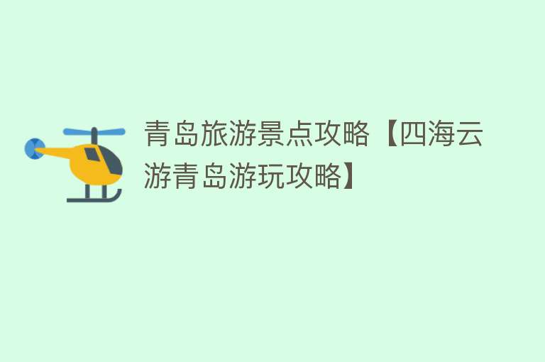 青岛旅游景点攻略【四海云游青岛游玩攻略】