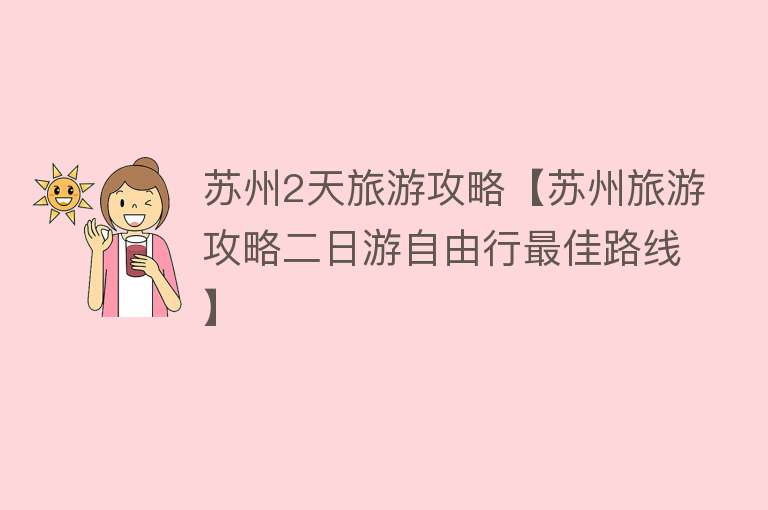 苏州2天旅游攻略【苏州旅游攻略二日游自由行最佳路线】