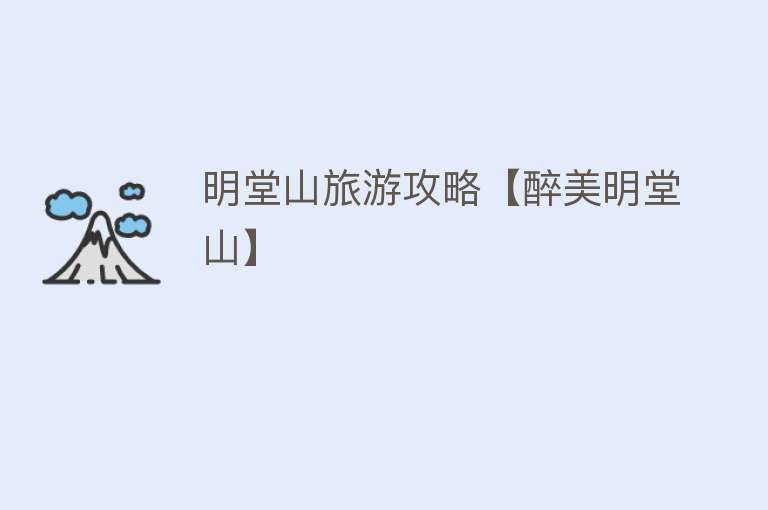 明堂山旅游攻略【醉美明堂山】