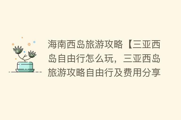 海南西岛旅游攻略【三亚西岛自由行怎么玩，三亚西岛旅游攻略自由行及费用分享】