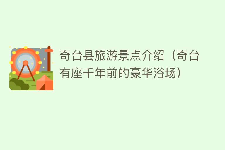 奇台县旅游景点介绍（奇台有座千年前的豪华浴场）