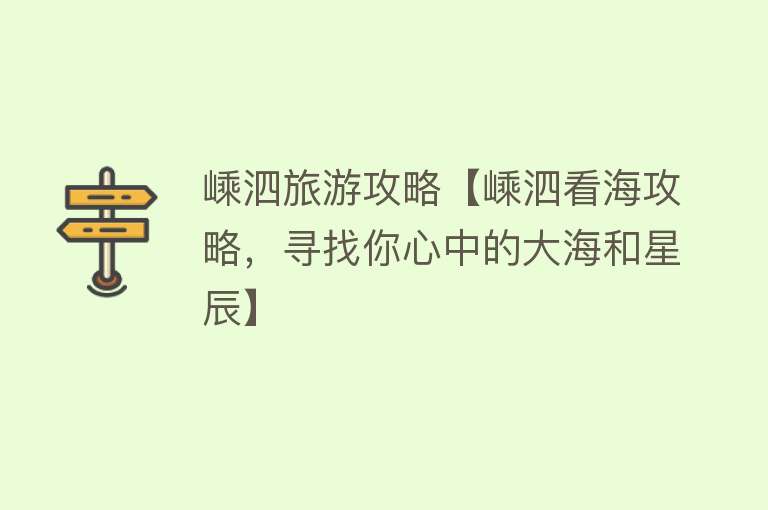 嵊泗旅游攻略【嵊泗看海攻略，寻找你心中的大海和星辰】