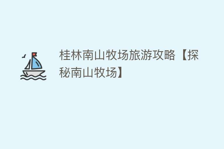 桂林南山牧场旅游攻略【探秘南山牧场】
