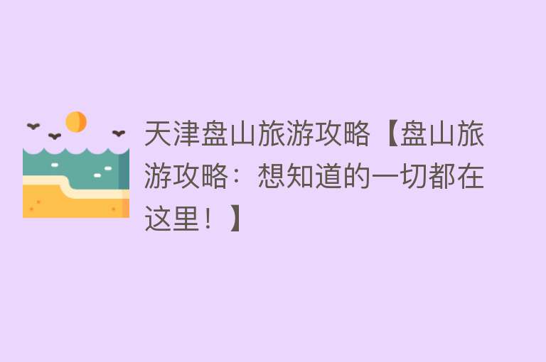 天津盘山旅游攻略【盘山旅游攻略：想知道的一切都在这里！】