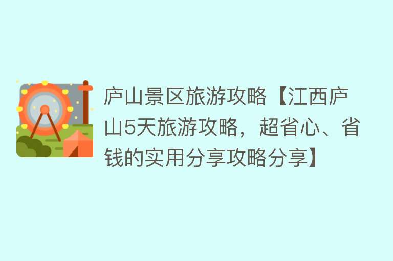 庐山景区旅游攻略【江西庐山5天旅游攻略，超省心、省钱的实用分享攻略分享】
