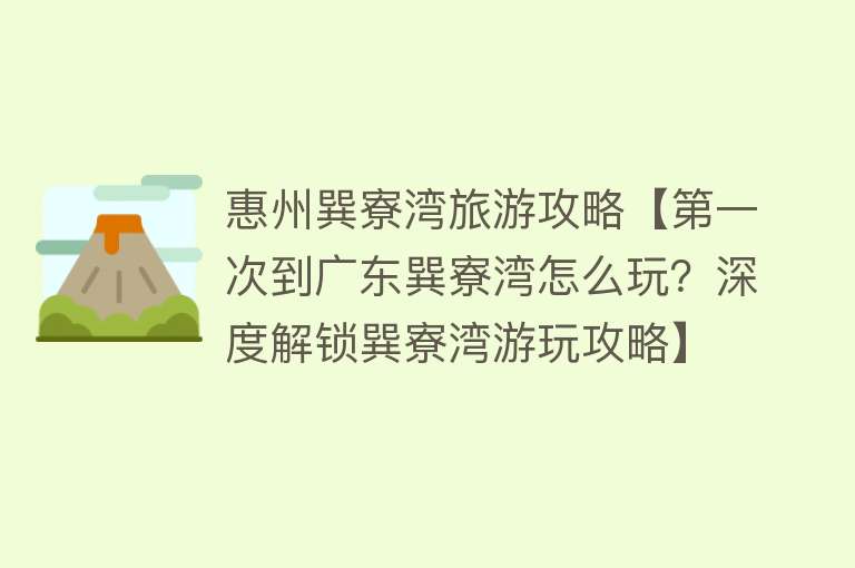 惠州巽寮湾旅游攻略【第一次到广东巽寮湾怎么玩？深度解锁巽寮湾游玩攻略】