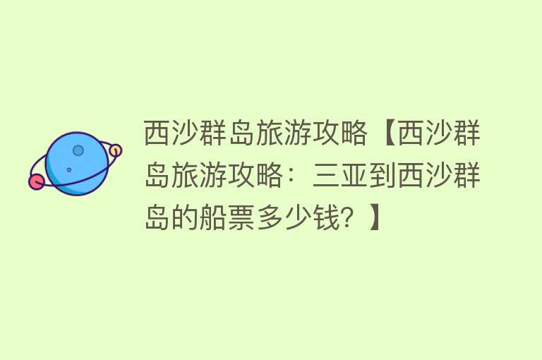 西沙群岛旅游攻略【西沙群岛旅游攻略：三亚到西沙群岛的船票多少钱？】