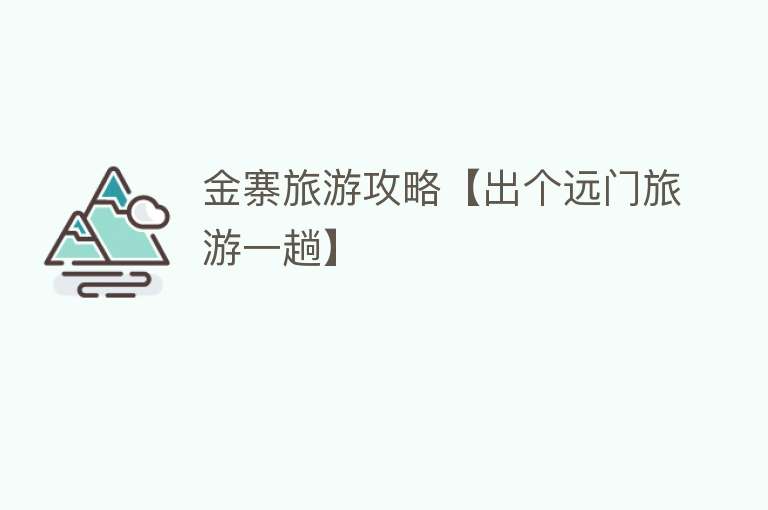 金寨旅游攻略【出个远门旅游一趟】
