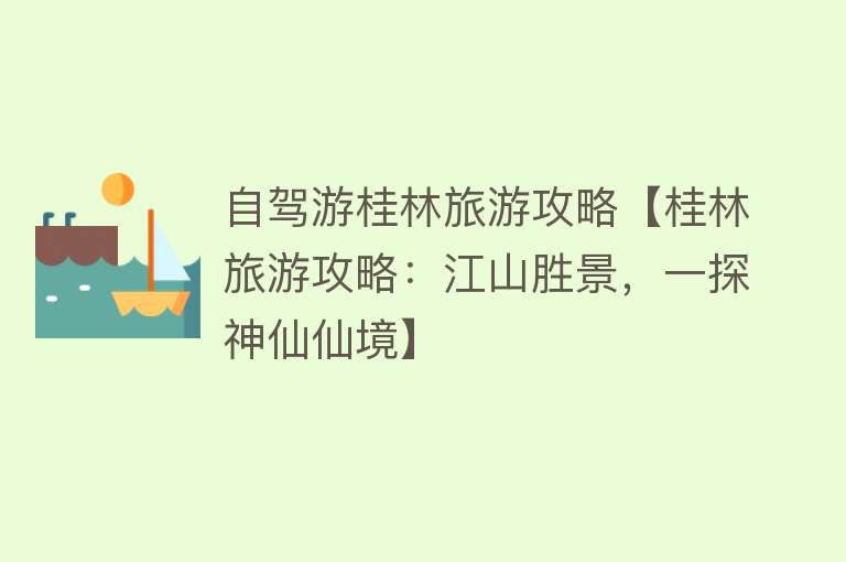 自驾游桂林旅游攻略【桂林旅游攻略：江山胜景，一探神仙仙境】