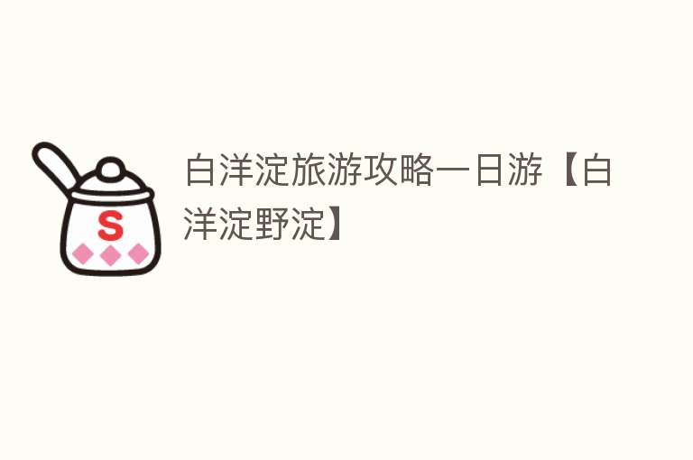 白洋淀旅游攻略一日游【白洋淀野淀】