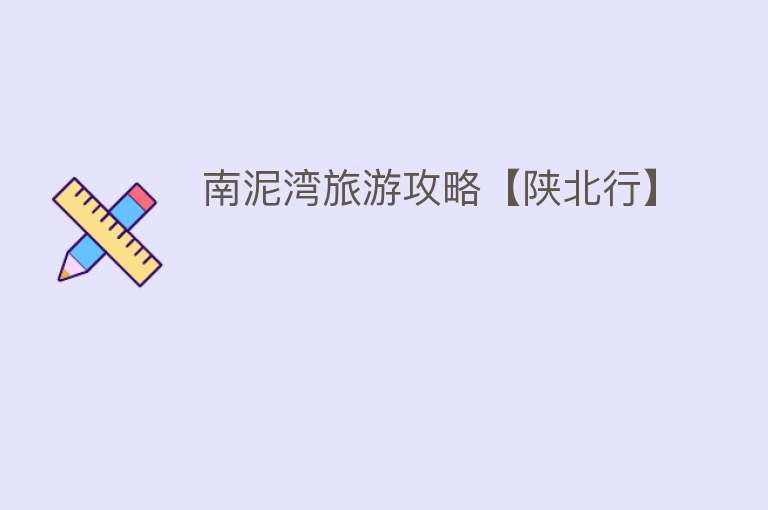 南泥湾旅游攻略【陕北行】