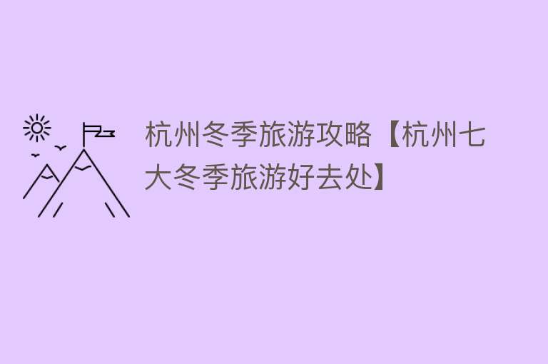 杭州冬季旅游攻略【杭州七大冬季旅游好去处】