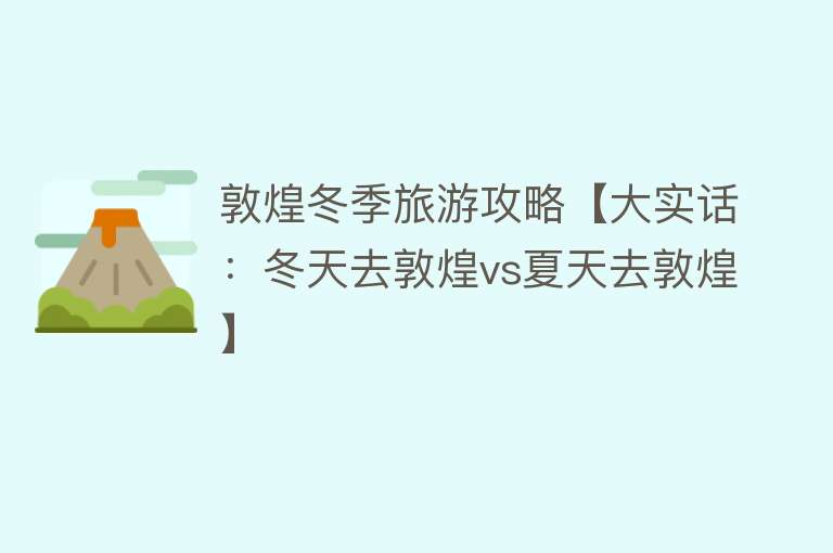 敦煌冬季旅游攻略【大实话：冬天去敦煌vs夏天去敦煌】