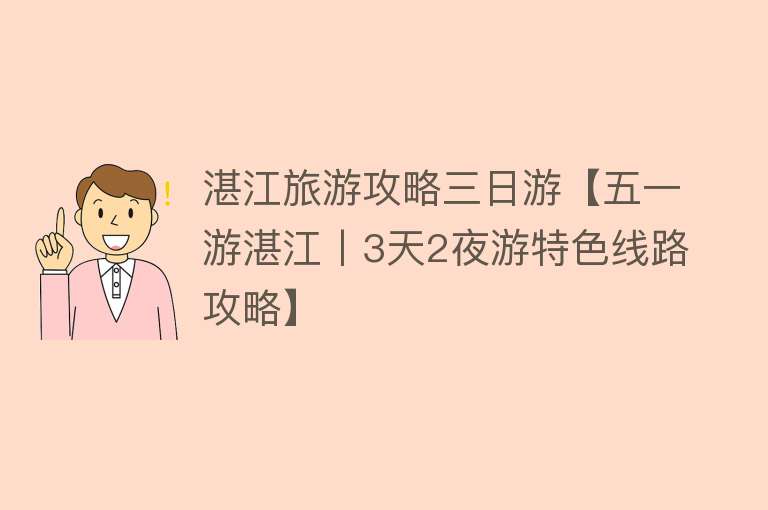 湛江旅游攻略三日游【五一游湛江丨3天2夜游特色线路攻略】