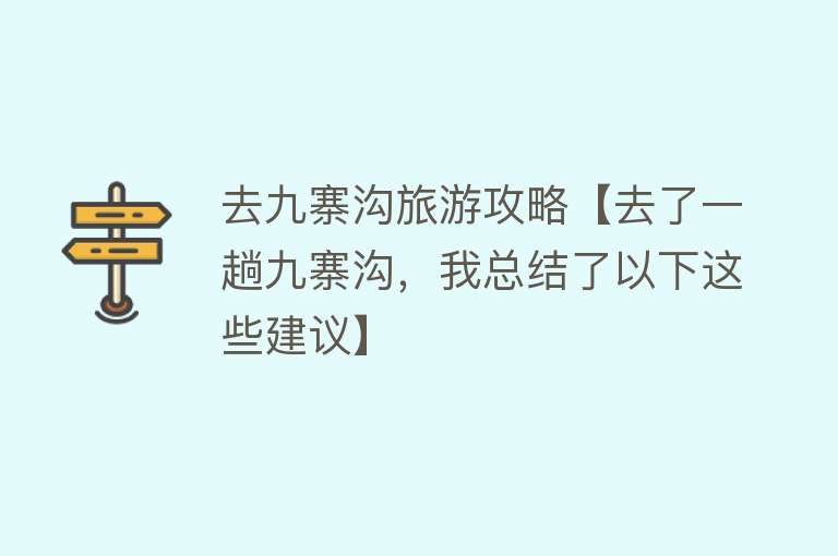 去九寨沟旅游攻略【去了一趟九寨沟，我总结了以下这些建议】