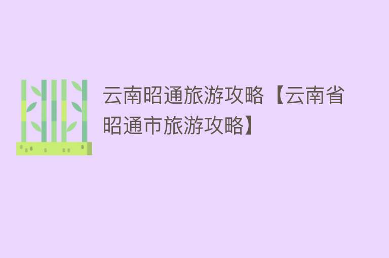 云南昭通旅游攻略【云南省昭通市旅游攻略】