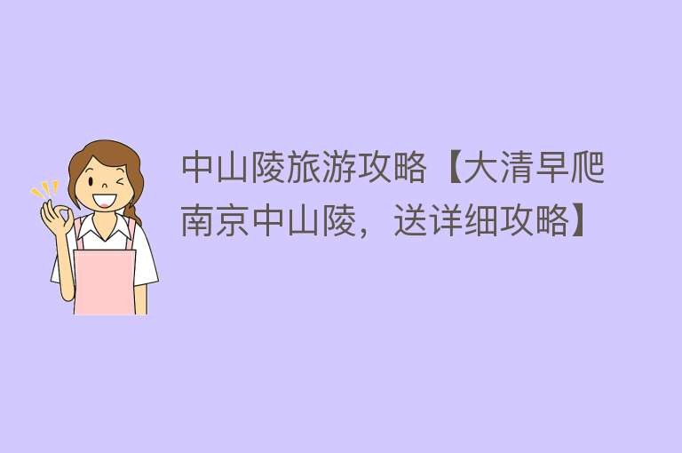 中山陵旅游攻略【大清早爬南京中山陵，送详细攻略】