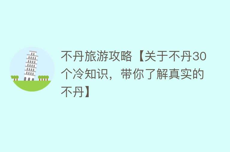 不丹旅游攻略【关于不丹30个冷知识，带你了解真实的不丹】