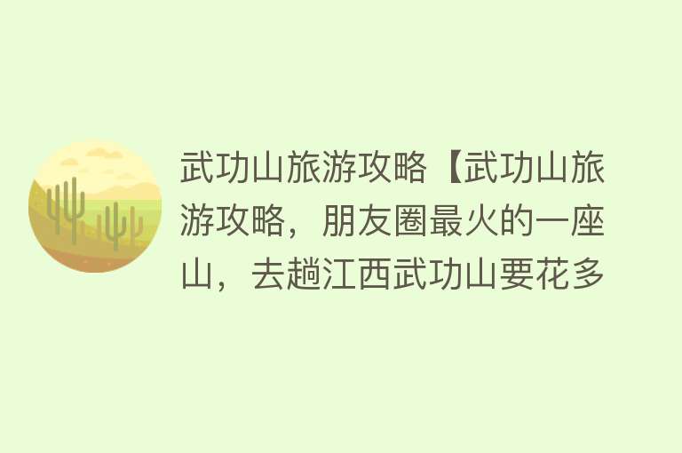 武功山旅游攻略【武功山旅游攻略，朋友圈最火的一座山，去趟江西武功山要花多少钱】