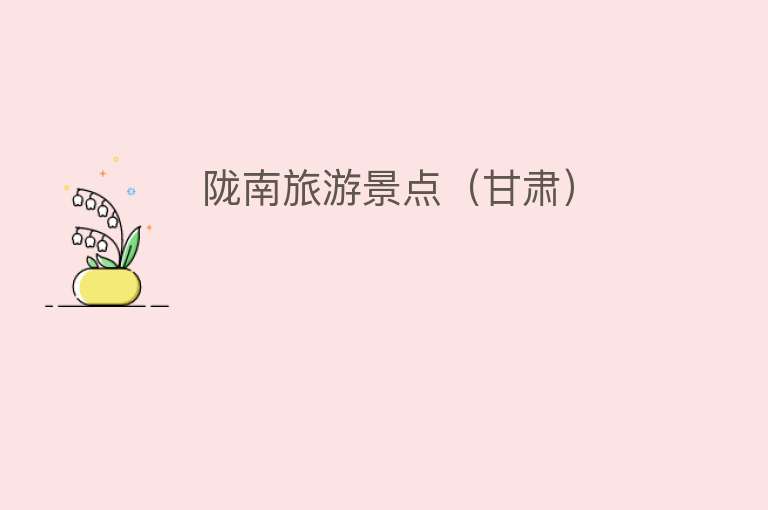 陇南旅游景点（甘肃）