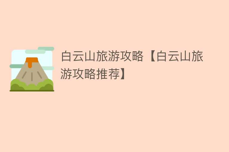 白云山旅游攻略【白云山旅游攻略推荐】