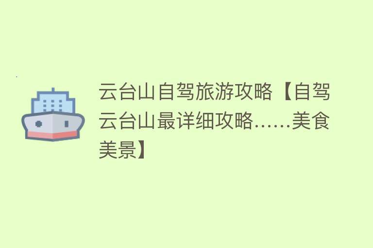 云台山自驾旅游攻略【自驾云台山最详细攻略……美食美景】