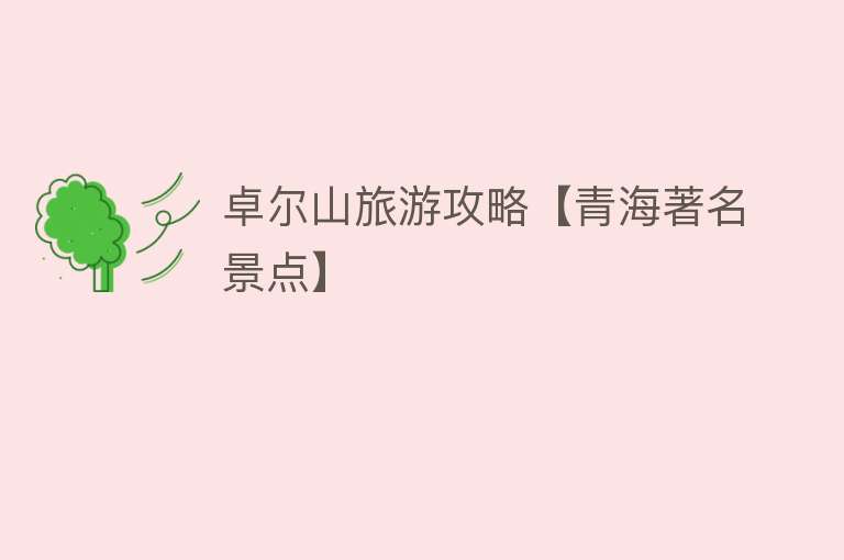 卓尔山旅游攻略【青海著名景点】