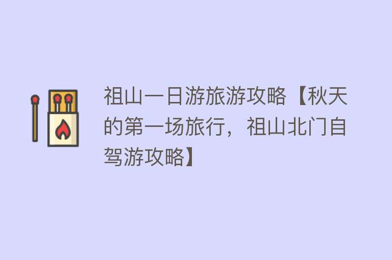 祖山一日游旅游攻略【秋天的第一场旅行，祖山北门自驾游攻略】