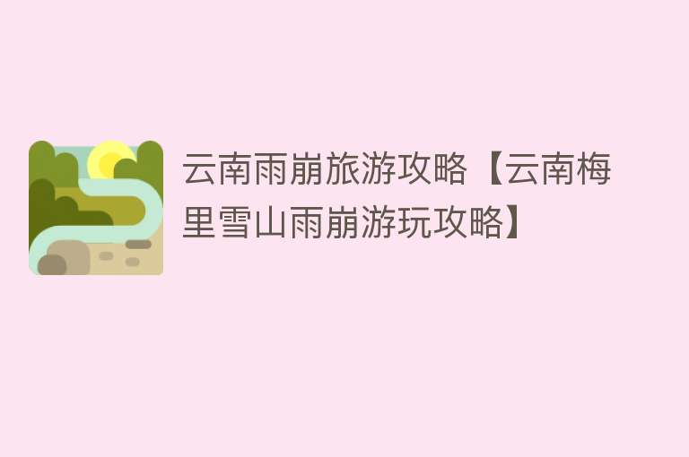 云南雨崩旅游攻略【云南梅里雪山雨崩游玩攻略】
