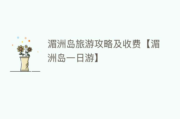 湄洲岛旅游攻略及收费【湄洲岛一日游】