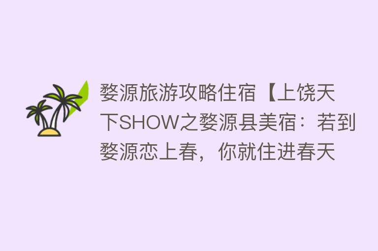 婺源旅游攻略住宿【上饶天下SHOW之婺源县美宿：若到婺源恋上春，你就住进春天里】