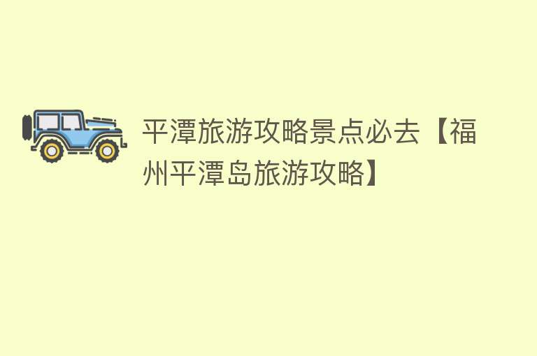 平潭旅游攻略景点必去【福州平潭岛旅游攻略】