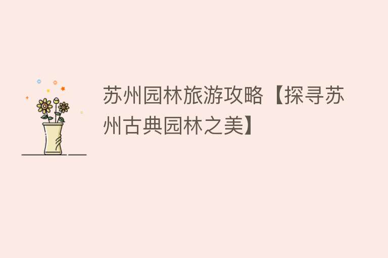 苏州园林旅游攻略【探寻苏州古典园林之美】