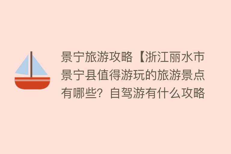 景宁旅游攻略【浙江丽水市景宁县值得游玩的旅游景点有哪些？自驾游有什么攻略？】