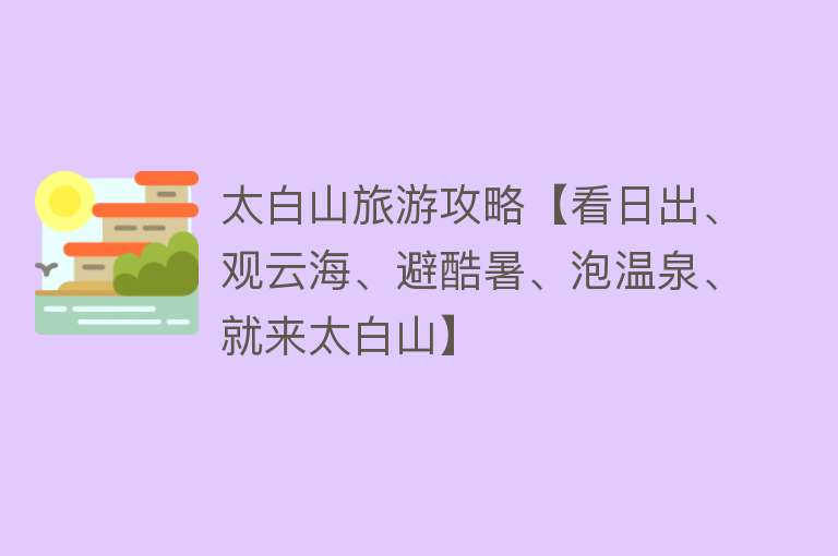 太白山旅游攻略【看日出、观云海、避酷暑、泡温泉、就来太白山】